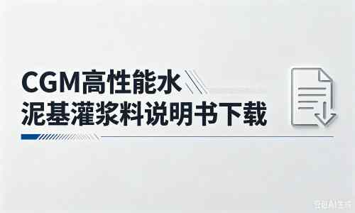 沁水厂家：CGM高性能水泥基灌浆料说明书PDF（纯白无LOGO）